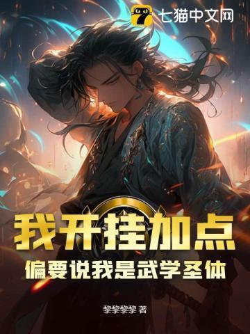 我开挂加点,偏要说我是武学圣体