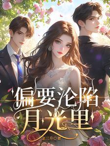 偏要沦陷月光里