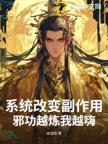 系统改变副作用,邪功越炼我越嗨!