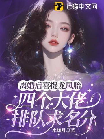 离婚后喜提龙凤胎,四个大佬排队求名分