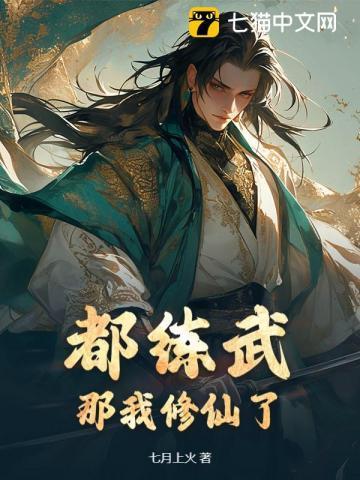 都练武?那我修仙了