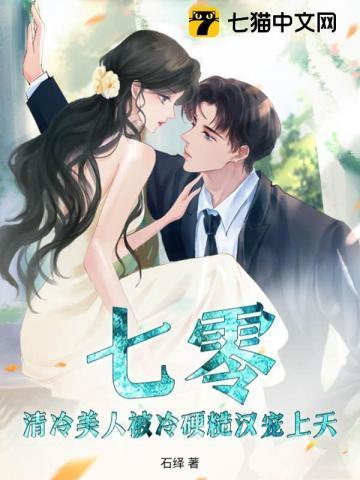 七零:清冷美人被冷硬糙汉宠上天!