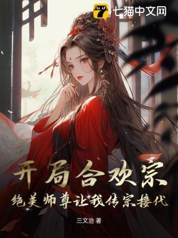 开局合欢宗,绝美师尊让我传宗接代