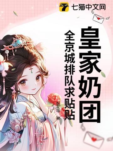 皇家奶团,全京城排队求贴贴