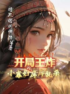 开局王炸,小寡妇库库乱杀!