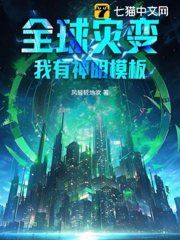 全球灾变:我有神明模板