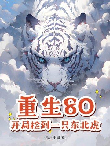 重生80,开局捡到一只东北虎