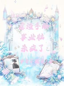 快穿:魅魔系统,杀疯了