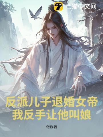 反派儿子退婚女帝?我反手让他叫娘!