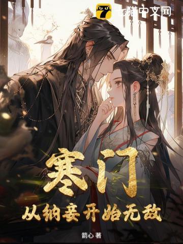 寒门:从纳妾开始无敌