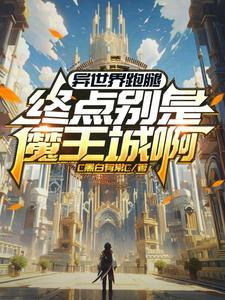 异世界跑腿:终点别是魔王城啊