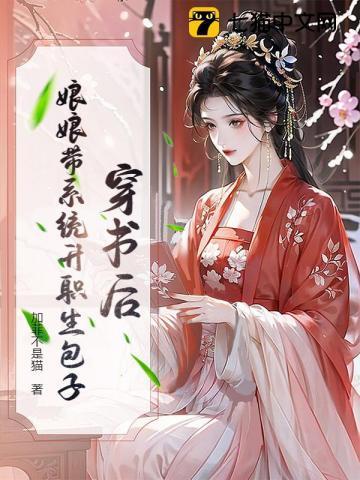 穿书后,娘娘带系统升职生包子