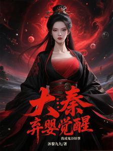 大秦:弃婴觉醒,我成鬼谷妖孽