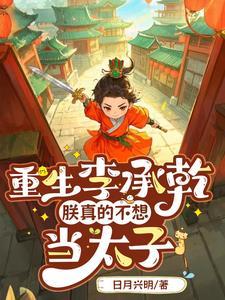 我李承乾,在大唐和李二斗智斗勇