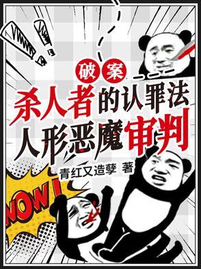 让你破案,你直播虐杀罪犯?