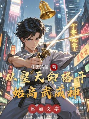 天命觉醒:我在高武弑神证道