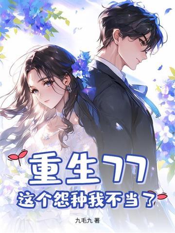 重生77,这个怨种我不当了