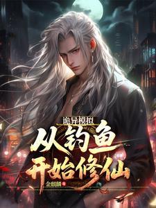 大道污染:靠模拟杀穿克鲁苏!