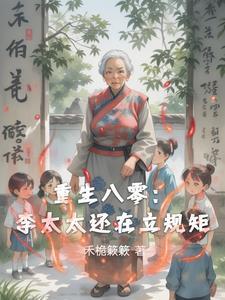 重生八零:李太太还在立规矩
