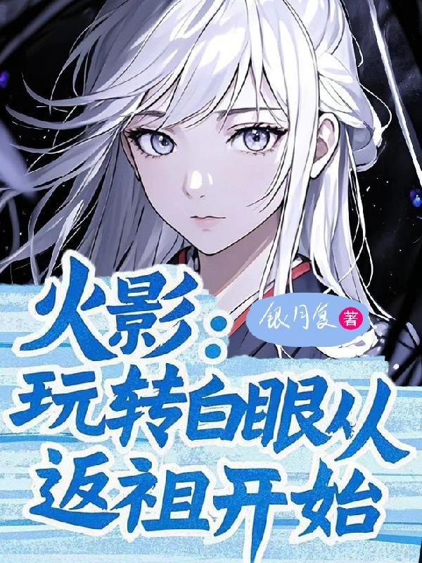 火影:玩转白眼从返祖开始