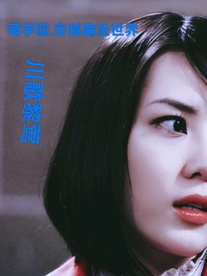 萌学园:穿越魔法世界