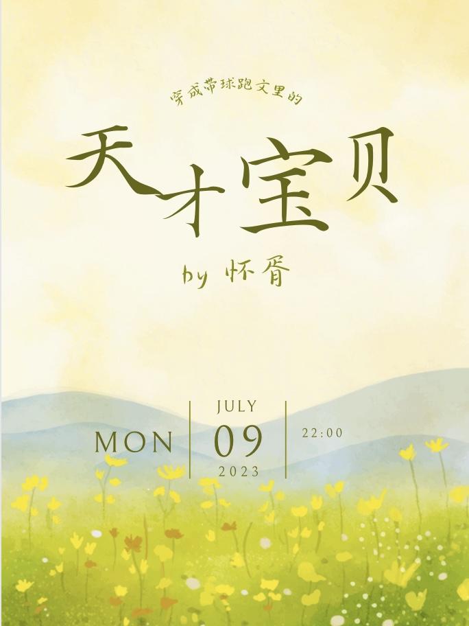 卷死后他穿成了天才儿童!