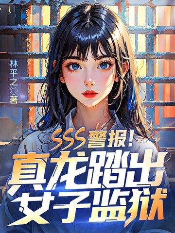SSS警报!真龙踏出女子监狱!