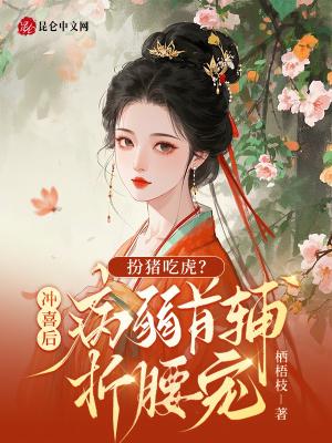 扮猪吃虎?冲喜后病弱首辅折腰宠