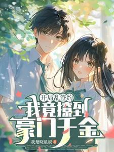 开局乱签约,我竟撩到豪门千金