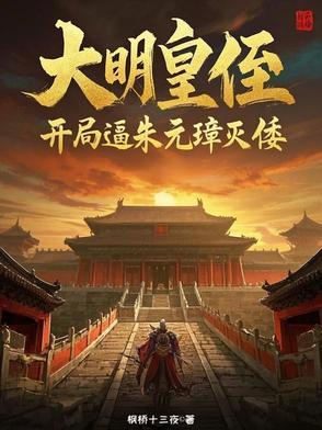 我在大明忙种田,平推东瀛美利坚