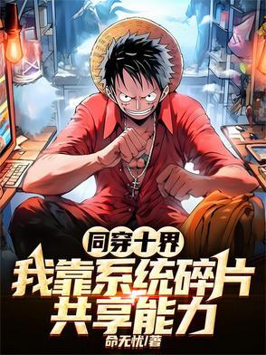 同穿十界,我靠系统碎片共享能力