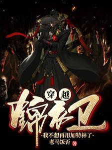 穿越锦衣卫:我不想再用加特林了