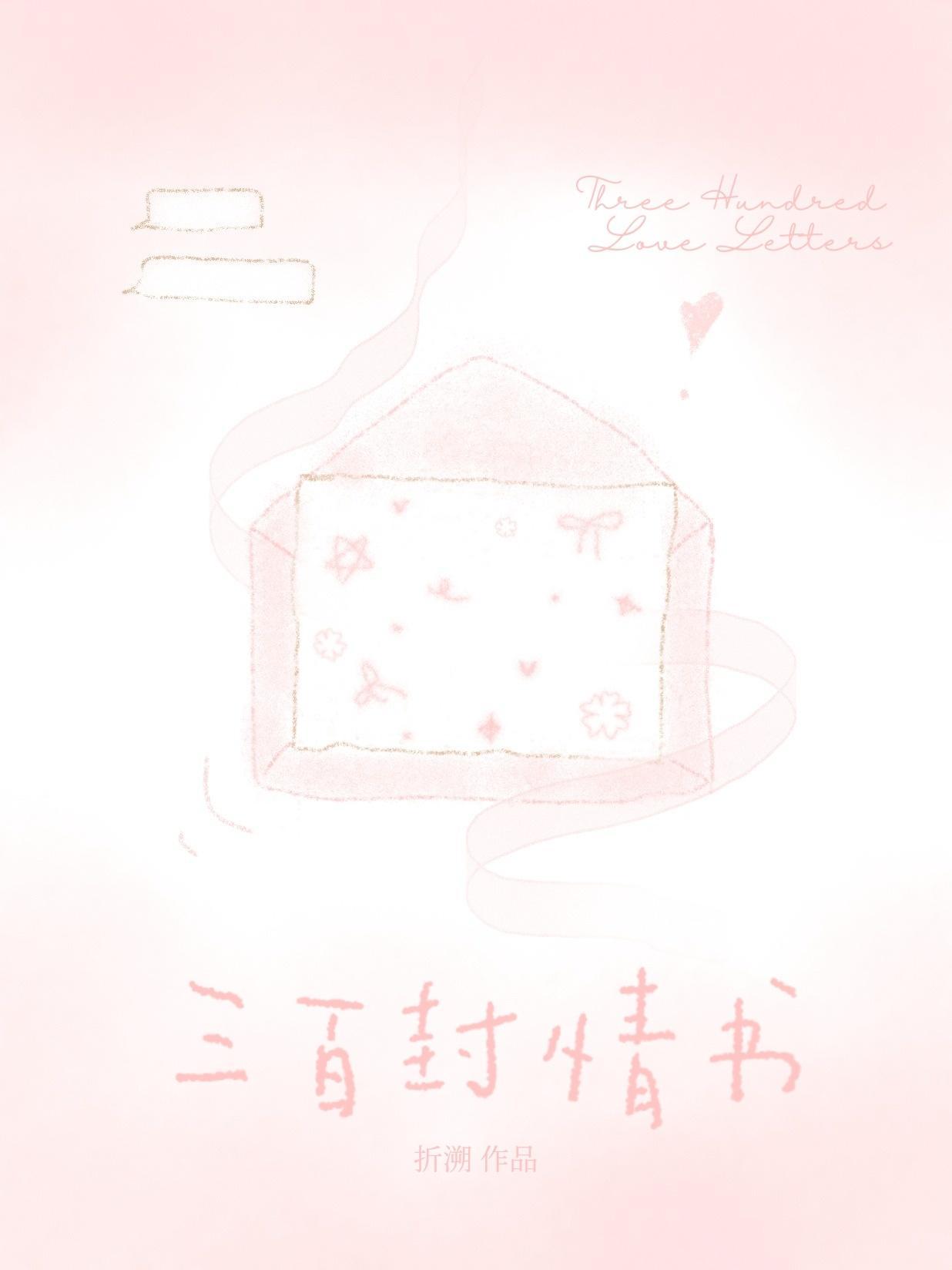 三百封情书