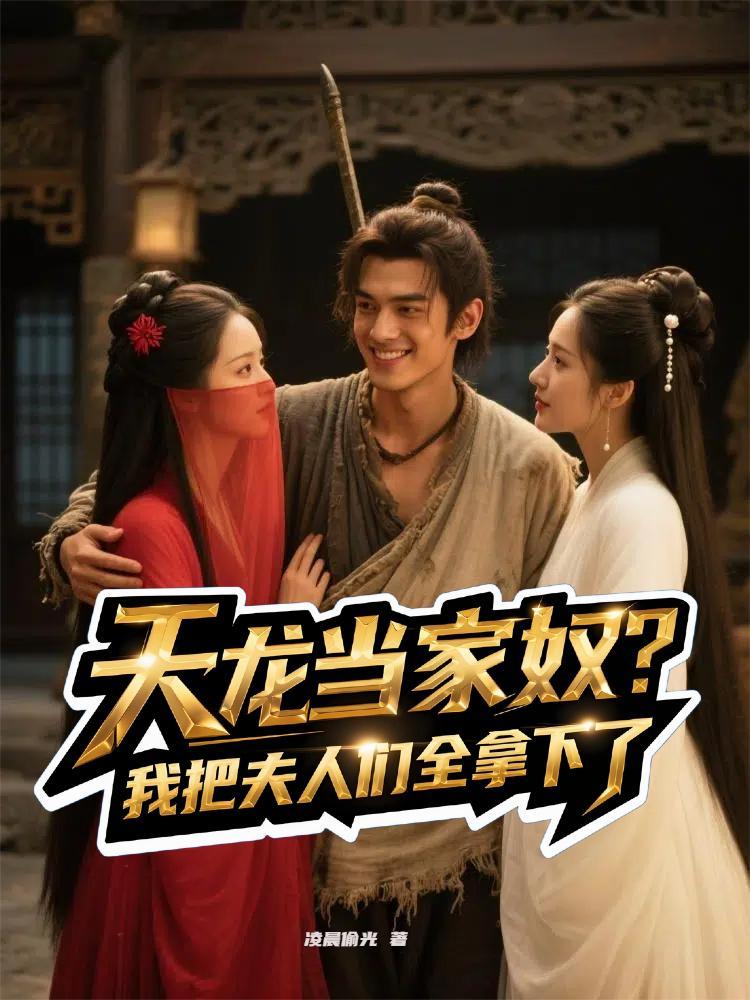 天龙当家奴?我把夫人们全拿下了