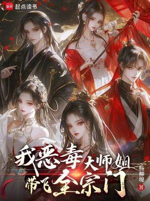 我,恶毒大师姐,带飞全宗门!