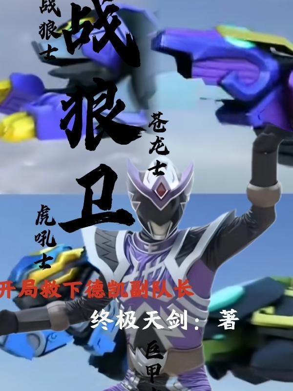 战狼卫:开局救下德凯副队长