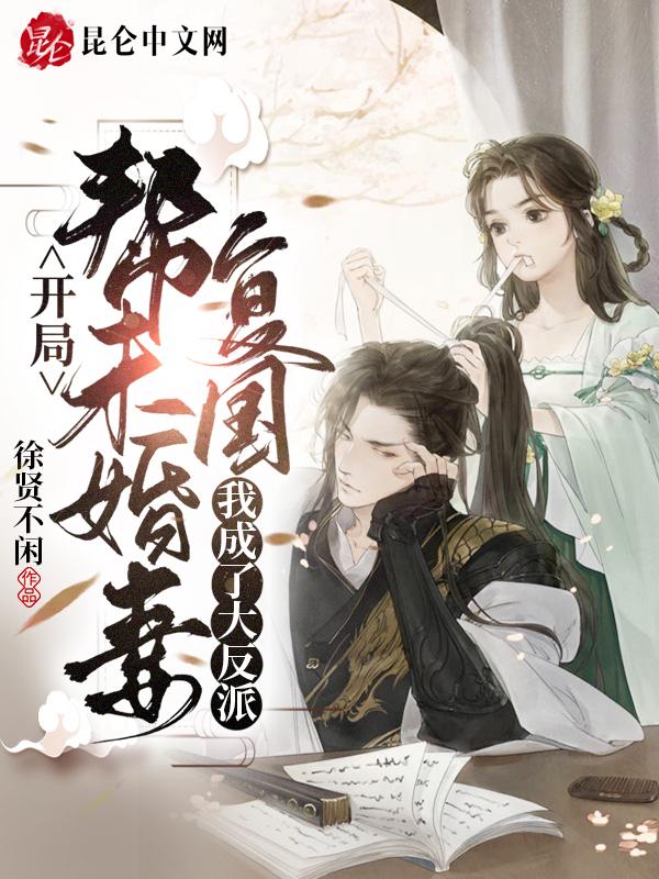 开局帮未婚妻复国,我成了大反派