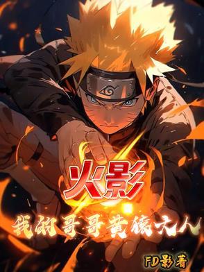 火影:我的哥哥黄猿大人