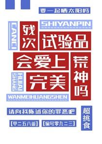 残次试验品会爱上完美荒神吗