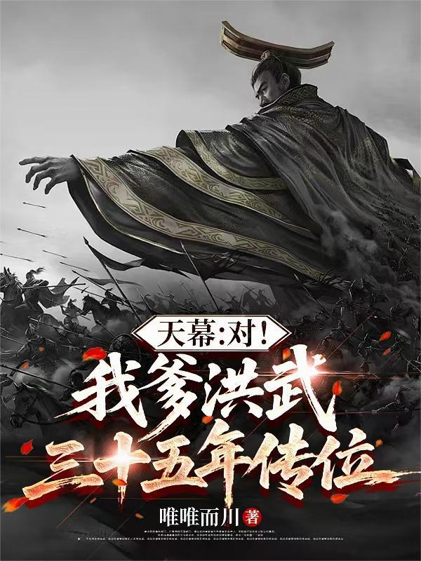 天幕:对!我爹洪武三十五年传位