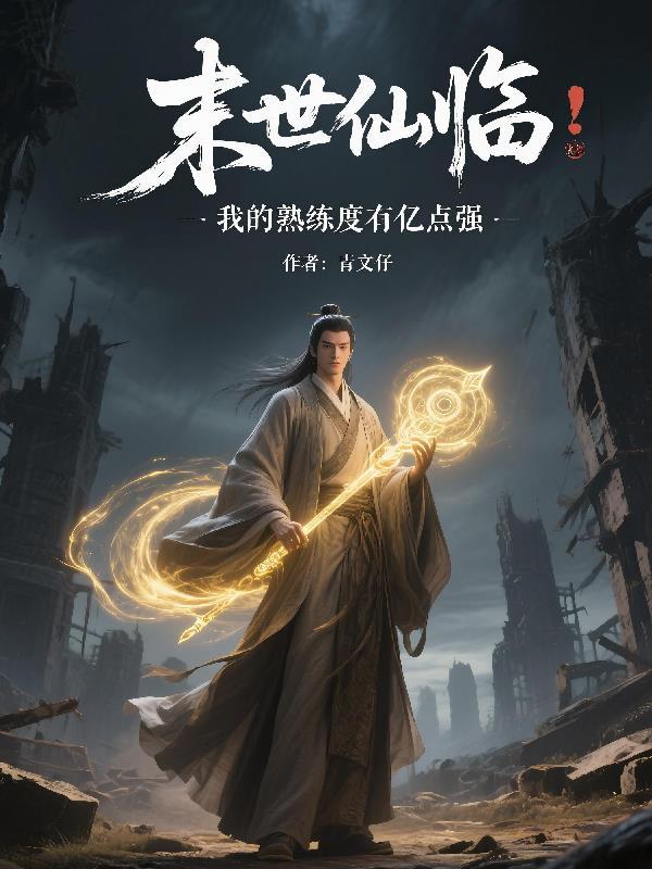 末世仙临:我的熟练度有亿点强