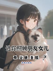 让你照顾朋友女儿,你让她生娃?