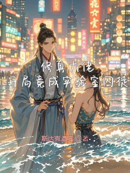 修真大佬,开局竟成实验室囚徒