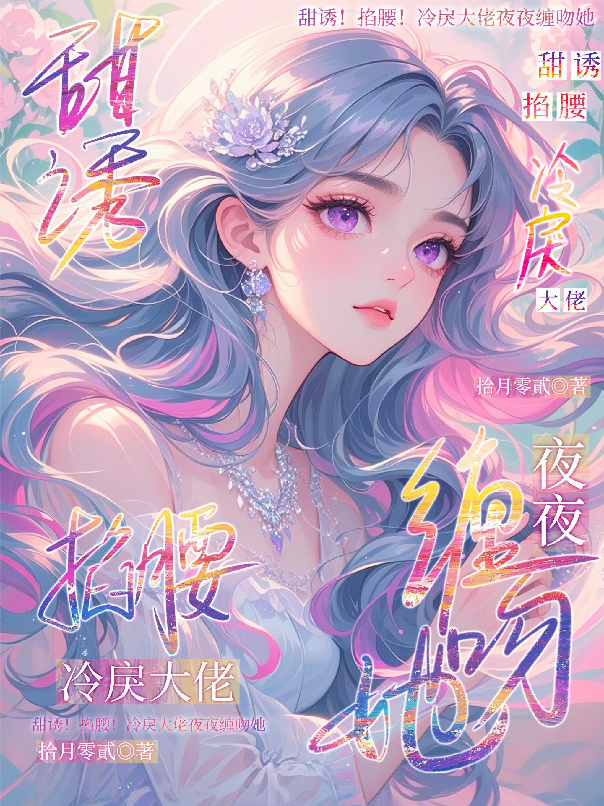 甜诱!掐腰!冷戾大佬夜夜缠吻她