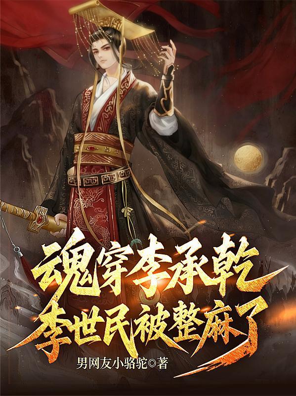 魂穿李承乾,李世民被整麻了