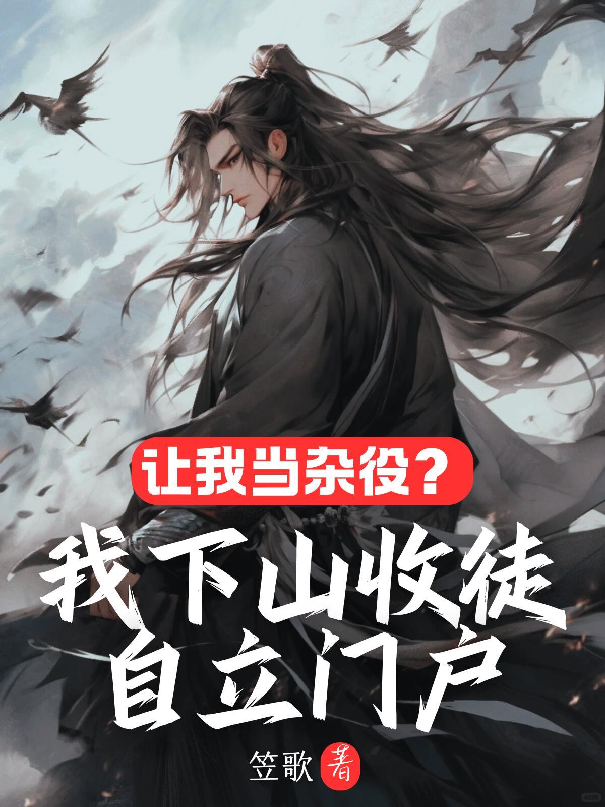 让我当杂役?我下山收徒自立门户