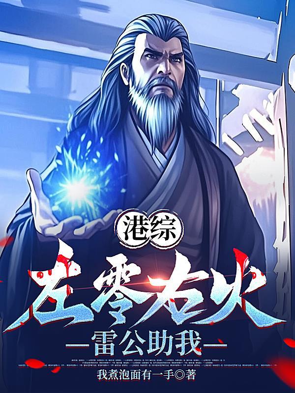 港综:左零右火,雷公助我