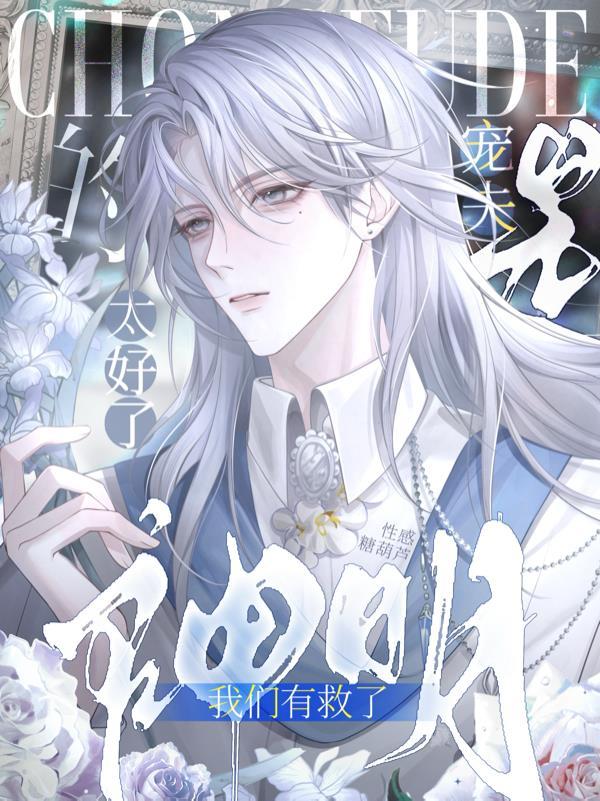 太好了,是宠夫的神明我们有救了