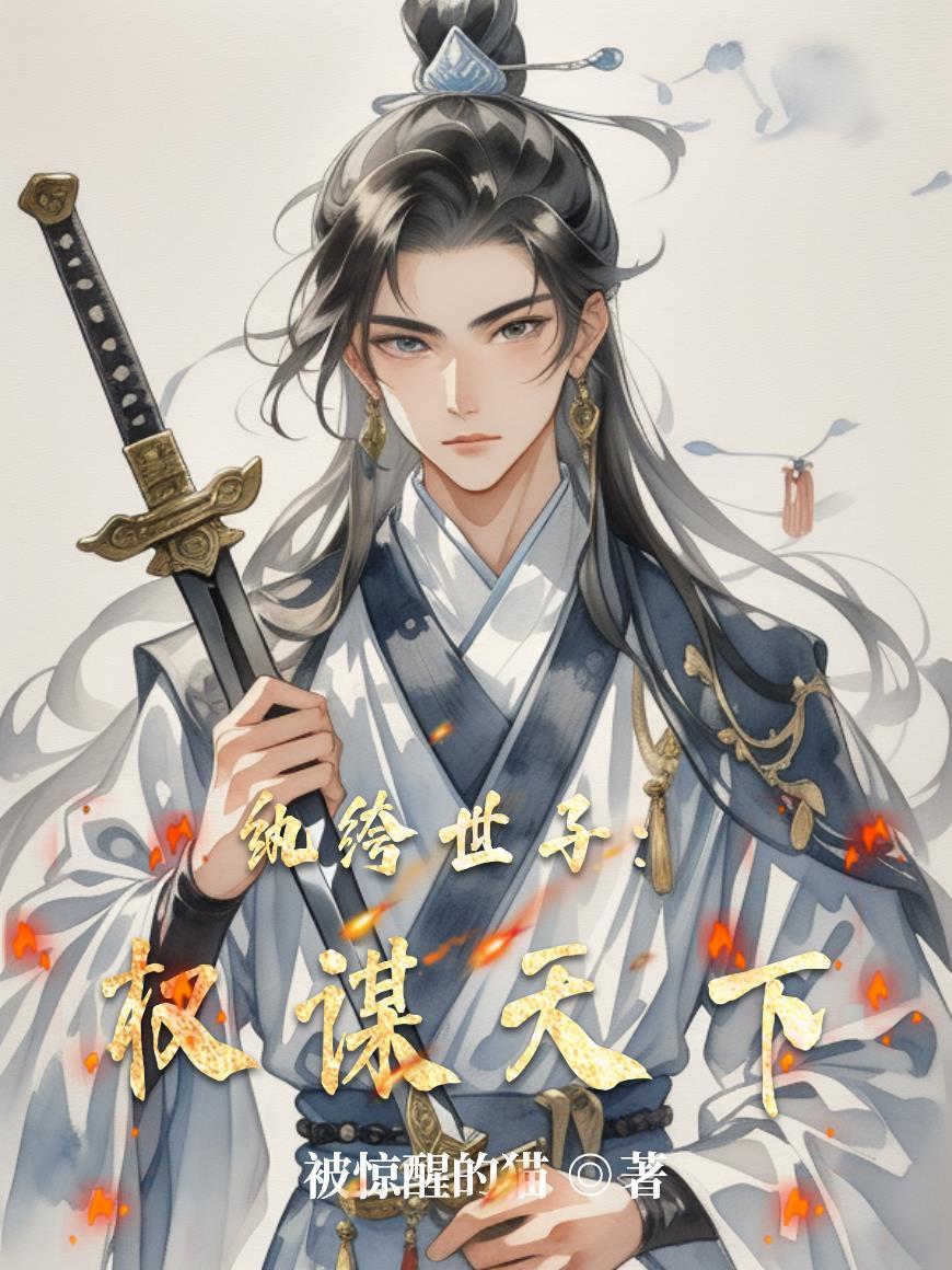 纨绔世子:权谋天下