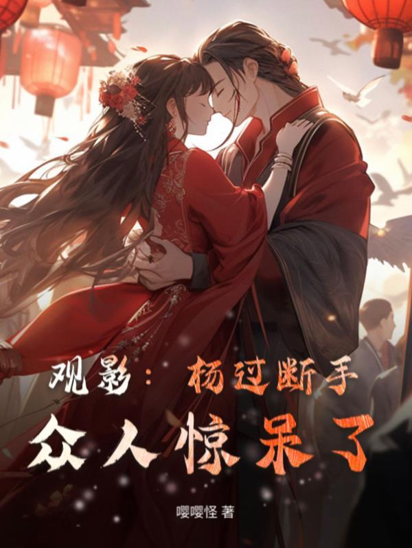 观影:杨过断手,众人惊呆了